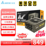 台达（DELTA）额定1000W电源  MK1000金牌全模组电脑电源（80PLUS金牌/低噪音 /单路12V输出/全电压/十年保固)
