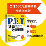 P.E.T.父母效能训练（实践版）（百万册畅销书实践版，让亲子沟通变得简单且高效）