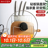 美厨（maxcook）刀架砧板架 锅盖架菜刀砧板置物架 加厚加粗承重力强 MCWA-001