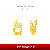 周大福 可爱小兔子胡萝卜黄金耳钉(工费220)约1.25g EOF190