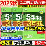 2万+人已购】5年中考3年模拟七年级上册2025秋初中初一同步练习册五年中考三年模拟五三53天天练7年级上下册全套人教版一课一练曲一线 3本【上册】语数英 人教版(25秋)-有单选