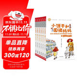 小饼干和围裙妈妈（全6册） 郑春华经典儿童文学 智慧熊图书