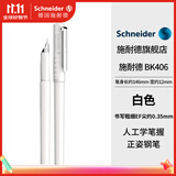 施耐德（Schneider）【热门商品】钢笔学生成人练字笔男女三四年级签字墨水笔EF尖 BK406-白色161849H