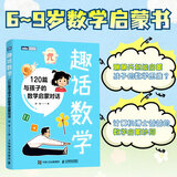【当当正版书籍】趣话数学：120篇与孩子的数学启蒙对话