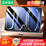 毕亚兹适用2025/24款iPad Pro 11（M5/M4）高清钢化膜 苹果平板电脑11英寸保护膜全屏覆盖耐磨防刮抗指纹