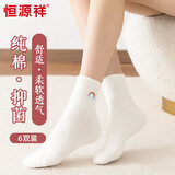 恒源祥袜子冬季女100%纯棉袜子女抗菌防臭休闲白色女士袜子中筒袜6双