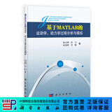 [按需印刷] 基于MATLAB的运动学动力学过程分析与模拟 科学出版社