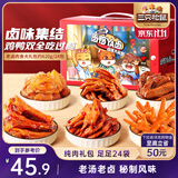 三只松鼠老卤肉食大礼包620g24包休闲零食鸭翅鸡爪卤味礼盒聚会团购送礼
