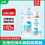 伯格曼芬欣亚术后及化疗鼻腔清洗生理性海水喷雾器儿童急慢过敏性鼻窦炎息肉 儿童款必通海水（塑封包装）