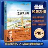 经济学原理（第10版）：宏观经济学分册 曼昆经济学经典 人人都能读懂的经济学