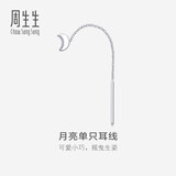 周生生 Pt950铂金月亮单边耳线白金耳饰女89587E