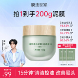 膜法世家绿豆清洁泥膜控油去黑头清洁毛孔涂抹式绿豆泥膜魔法世面膜 【清洁控油】绿豆泥膜经典版