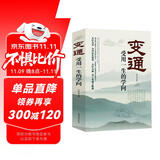 变通 受用一生的学问 善于变通.成大事者的生存与竞争哲学 为人处世之道 企业管理员工培训积极心态书籍