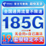 中国电信流量卡纯上网纯流量不变全国通用套餐不限速可选号电话卡低月租手机卡4g5g 光速卡：19元185G全国通用+套餐不变+首免