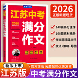 春雨作文2026新版江苏中考满分作文探秘中考资料备考2026 全国初三789年级分类获奖作文书范文素材大全精选汇编 近五年中考作文命题特点趋势分析名师押题辅导 【2026版】江苏中考满分作文