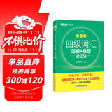 新东方 新大纲大学四级词汇词根+联想记忆法 乱序版 大学四级俞敏洪英语可搭四级真题试卷新东方绿宝书【王芳直播推荐】