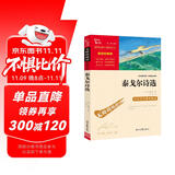 泰戈尔诗选 九年级上册阅读 中小学课外阅读 无障碍阅读 智慧熊图书万物复书九年级