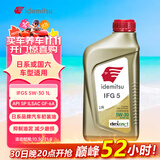 出光/IDEMITSU 全合成机油IFG5 5W-30汽车发动机润滑油 SP/GF-6A 1L