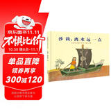 莎莉离水远一点  入选2019年学校推荐书单，国际绘本大师约翰·伯宁罕作品3-6岁（启发出品）