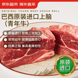 京东超市 海外直采 巴西【原装进口】牛上脑(青年牛) 净重2斤 自营牛肉