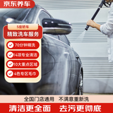 京东养车 单次精致洗车服务5座轿车 全国可用