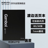 国誉（KOKUYO）【全网低价】国誉(KOKUYO)渡边B5活页本可拆卸笔记本子商务记事本7mm横线 30张 黑色 WCN-FR0031N