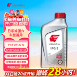 出光/IDEMITSU 全合成机油IFG3 0W-20 1L SP GF-6A 养车保养