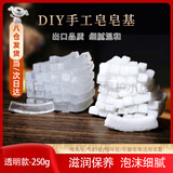 皂基天然植物材料手工透明皂基手工皂模具diy材料包原料自制香皂 透明款【250g】diy手工皂基