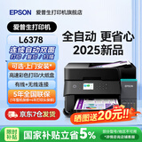 爱普生（EPSON）L6279 L6378 L6278 L6468 L6268 6276 5298打印机喷墨仓式复印扫描 家用输稿器自动双面打印可网线 【新品】L6378（双打/双复/双扫） 官方标配