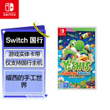 Nintendo Switch任天堂 switch游戏卡仅支持国行主机《耀西的手工世界》游戏实体卡带 任天堂switch 游戏软件