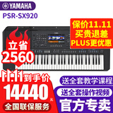 雅马哈电子琴PSR-SX600/720/920高端专业61键成人舞台演奏编曲力度键盘 PSR-SX920官方标配+全套配件