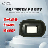 早行客佳能眼罩EG 相机取景器眼罩适用佳能5D3/5D4/5DS/5DSR/7D2/1DX3/1DS3/1DX2单反相机 接目镜配件1个