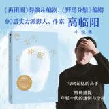 自营 把空气冲破一下?高临阳著?首部短篇小说集?电影《再团圆》导演?真正属于年轻人的写作?冲破现状?韩东?弋舟推荐?中国式教育 小说