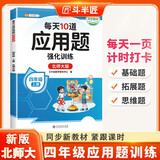 斗半匠每天10道应用题强化训练四年级上册北师大版小学数学应用题强化训练数学思维专项练习应用题天天练