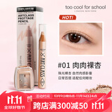 too cool for school宋智雅同款推荐涂酷卧蚕笔多功能初学者提亮立体珠光眼影01裸杏色