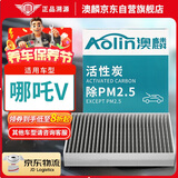 澳麟活性炭汽车空调滤芯滤清器哪吒V 电动车(单体款空调) 21-23款