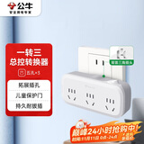公牛（BULL）转换插头/一转三插座/转换插座/转换器/国标电源转换器 适用于卧室、厨房  3位总控 GN-933K