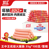 双汇 王中王火腿肠 35g*100支 整箱 休闲零食 即食香肠火腿 露营 出游