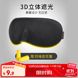 JOYTOUR 3D眼罩 睡眠遮光轻薄透气 男女午休旅行睡觉护眼罩黑色送耳塞