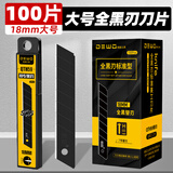 前田工具刀片美工刀片大号18mm壁纸美缝刀片裁纸办公加厚特硬黑刃 100片