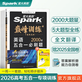 2026新星火英语高中巅峰训练五合一必刷题高考必刷题高中英语教辅资料2026新高考英语真题英语阅读理解听力专项训练完形填空七选五写作高中必刷题新高一高二高三英语复习资料高中教辅 【高考】5合1必刷题（