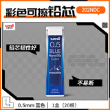 uni三菱202NDC彩色可擦铅芯0.5mm学生绘画标记笔记手账书写自动铅笔芯 蓝色 20根/管