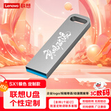 联想（Lenovo）64GB USB3.2个性定制 U盘 SX1速芯系列银色 金属耐用 商务办公必备