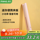 雷瓦（RIWA）直板夹宿舍直发夹板【便携出游】刘海夹板女士卷发神器学生小功率小夹板迷你卷发棒RB-8110