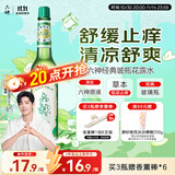 六神【肖战推荐】经典玻璃瓶舒缓止痒花露水195ml*1(清香祛味原香)