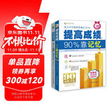 提高成绩，90%靠记忆+状元笔记初中生版（全2册）初中生记忆学习方法 新教育学习研究机构主编