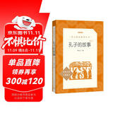 孔子的故事（增订本）（《语文》推荐阅读丛书 人民文学出版社）