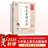 53小学基础练 语文 作文素材大全 三年级上册 2026版 适用2025秋季