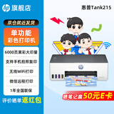 惠普Tank215家用彩色墨仓式连供打印机无线连接家庭办公手机打印学生作业低成本照片小型A4宿舍 【特惠款】惠普215无线连供打印机（仅打印功能） 官方标配（原装连供打印机/自带一套墨水）+大礼包