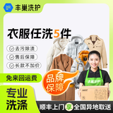 【丰巢洗护】洗衣洗鞋 任洗5件 干洗服务 洗羽绒服/棉服/毛呢/运动鞋  洗衣服上门取件 顺丰上门取 衣鞋*任洗5件 点击去定制选择上门时间